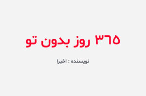 دانلود کتاب 365 روز بدون تو