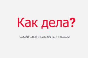 دانلود کتاب ?Как дела