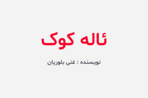 دانلود کتاب ئاله کوک