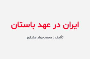 دانلود کتاب ایران در عهد باستان