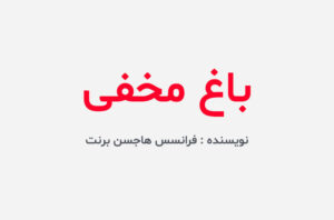 دانلود کتاب باغ مخفی