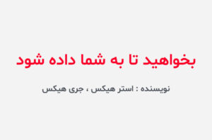 دانلود کتاب بخواهید تا به شما داده شود