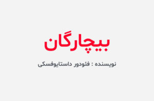 دانلود کتاب بیچارگان