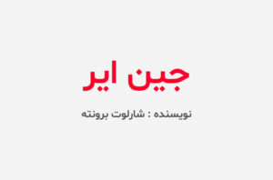 دانلود کتاب جین ایر