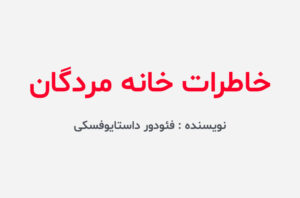 دانلود کتاب خاطرات خانه مردگان