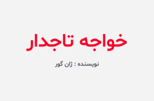 دانلود کتاب خواجه تاجدار