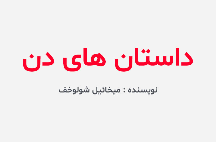 دانلود کتاب داستان های دن