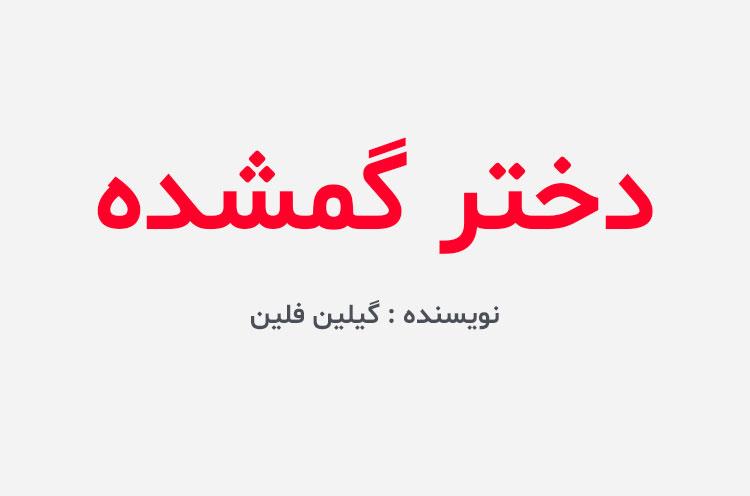 دانلود کتاب دختر گمشده گیلین فلین