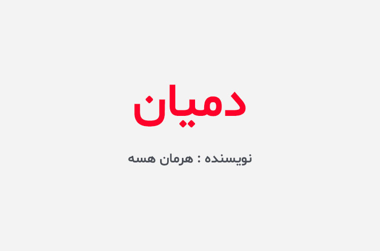 دانلود کتاب دمیان
