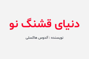 دانلود کتاب دنیای قشنگ نو