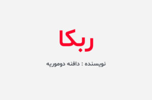 دانلود کتاب ربکا