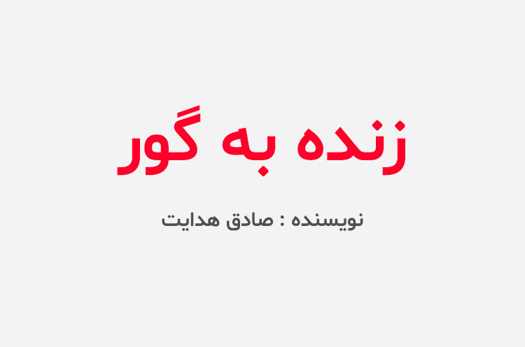 دانلود کتاب زنده به گور