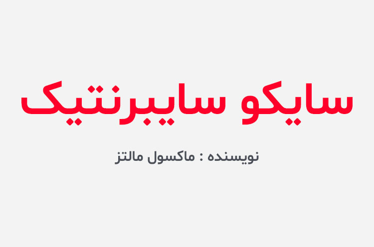دانلود کتاب سایکو سایبرنتیک