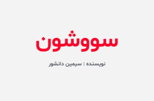 دانلود کتاب سووشون