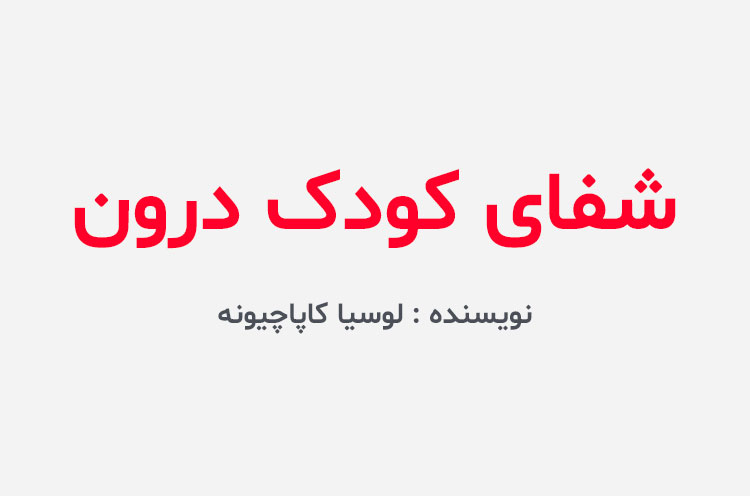 دانلود کتاب شفای کودک درون