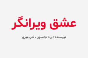 دانلود کتاب عشق ویرانگر