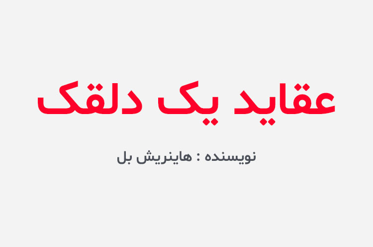 دانلود کتاب عقاید یک دلقک
