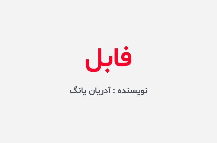 دانلود کتاب فابل