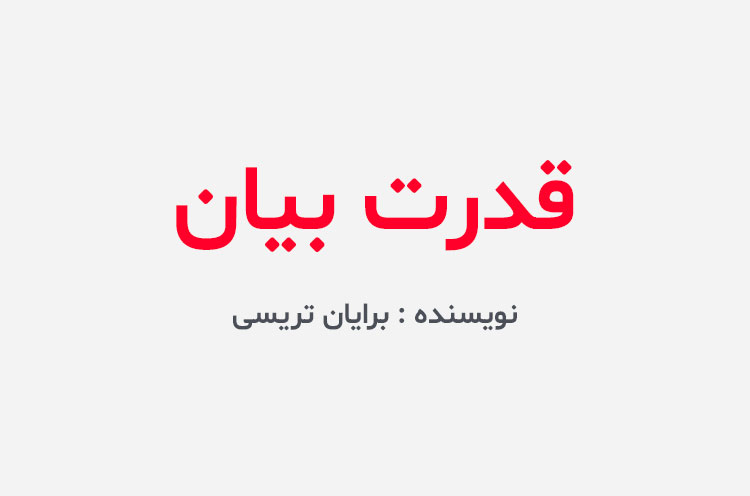 دانلود کتاب قدرت بیان برایان تریسی