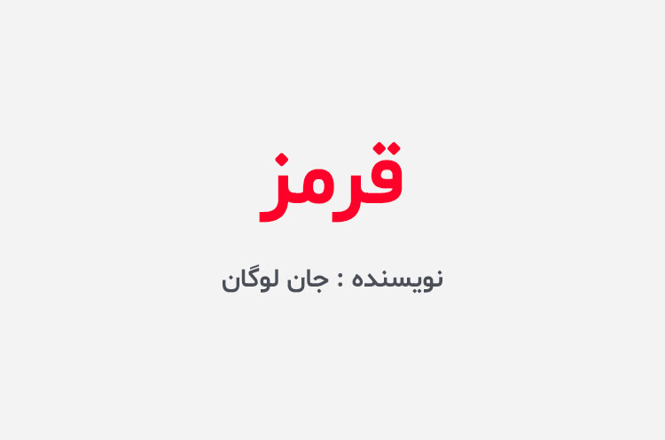 دانلود کتاب قرمز جان لوگان