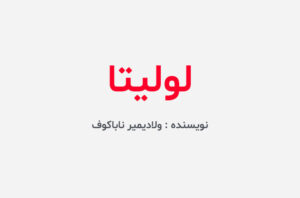 دانلود کتاب لولیتا