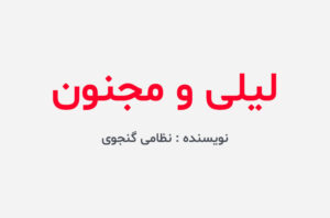 دانلود کتاب لیلی و مجنون