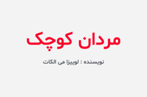 دانلود کتاب مردان کوچک