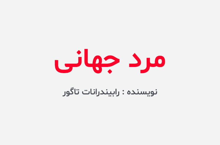 دانلود کتاب مرد جهانی