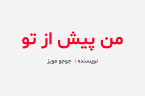 دانلود کتاب من پیش از تو