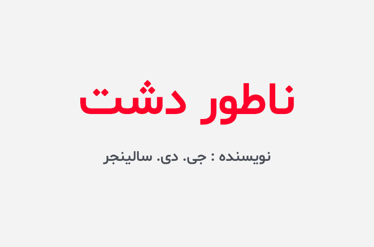 دانلود کتاب ناطور دشت