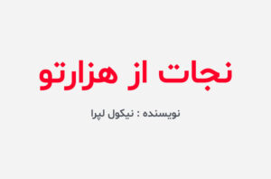 دانلود کتاب نجات از هزارتو