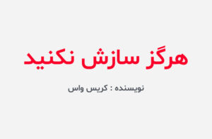 دانلود کتاب هرگز سازش نکنید