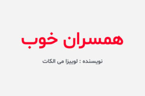 دانلود کتاب همسران خوب