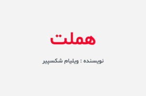 دانلود کتاب هملت