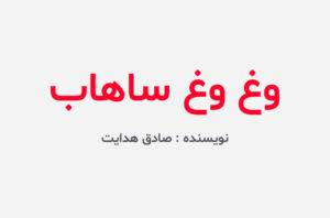 دانلود کتاب وغ وغ ساهاب
