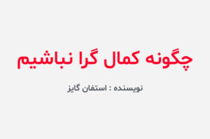 دانلود کتاب چگونه کمال گرا نباشیم
