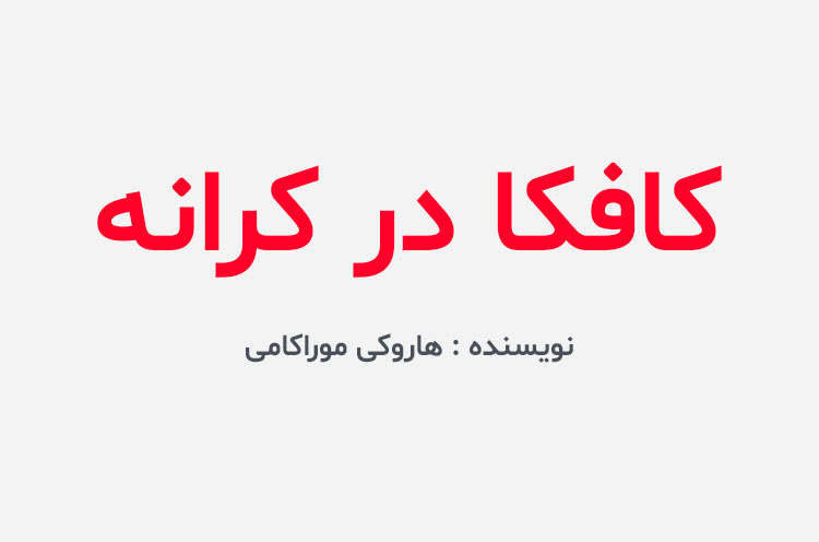 دانلود کتاب کافکا در کرانه