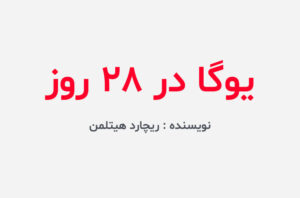 دانلود کتاب یوگا در 28 روز