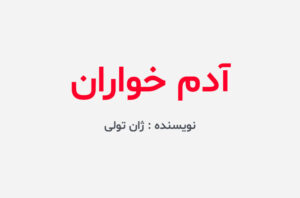 دانلود کتاب آدم خواران