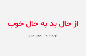 دانلود کتاب از حال بد به حال خوب