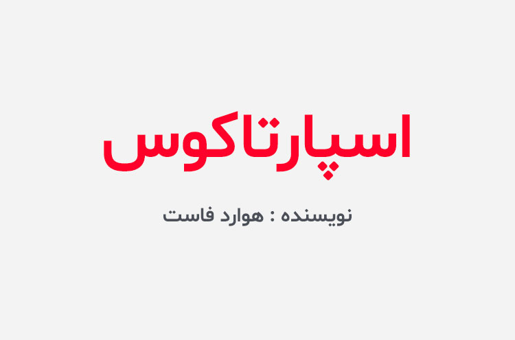 دانلود کتاب اسپارتاکوس