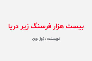 دانلود کتاب بیست هزار فرسنگ زیر دریا