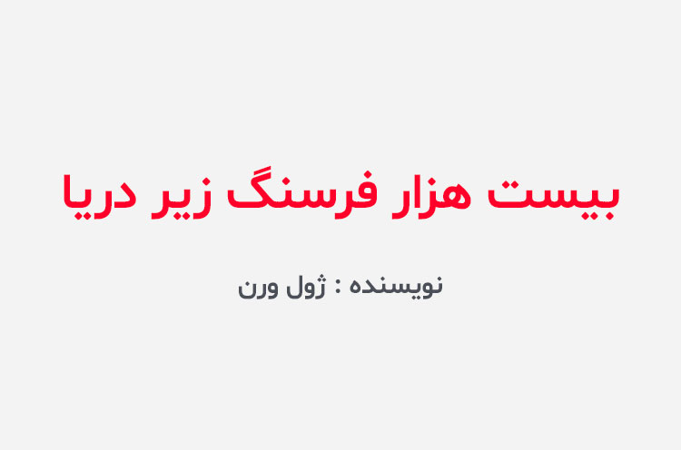 دانلود کتاب بیست هزار فرسنگ زیر دریا