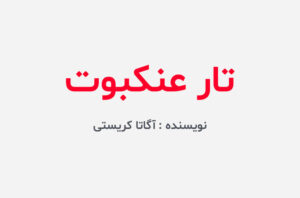 دانلود کتاب تار عنکبوت