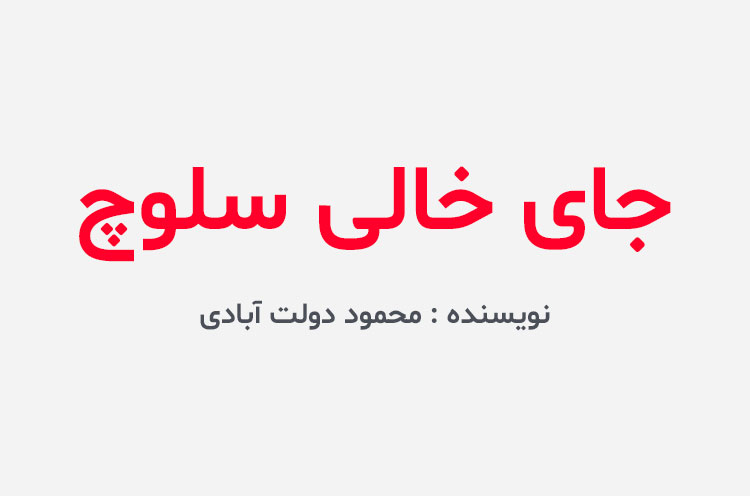 دانلود کتاب جای خالی سلوچ