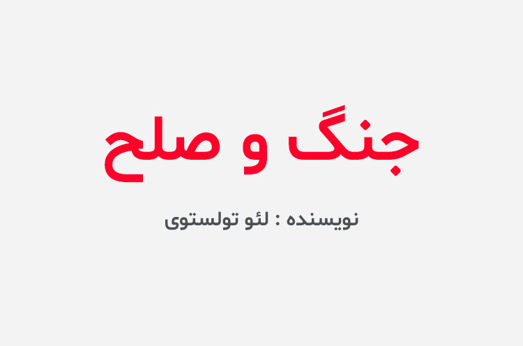 دانلود کتاب جنگ و صلح