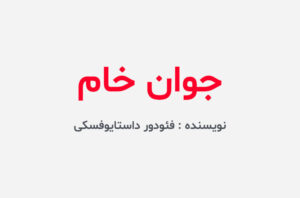دانلود کتاب جوان خام