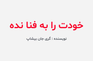 دانلود کتاب خودت را به فنا نده