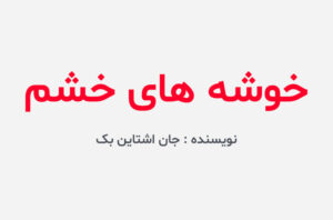 دانلود کتاب خوشه های خشم
