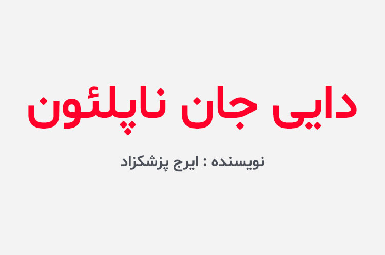 دانلود کتاب دایی جان ناپلئون